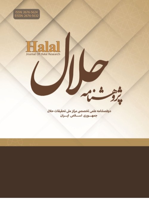 پژوهشنامه حلال - سال پنجم شماره 2 (پیاپی 13، تابستان 1401)
