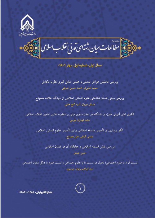 مطالعات میان رشته ای تمدنی انقلاب اسلامی - پیاپی 1 (بهار 1401)