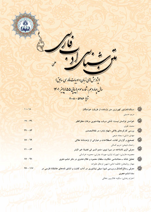 متن شناسی ادب فارسی - سال چهاردهم شماره 3 (پیاپی 55، پاییز 1401)