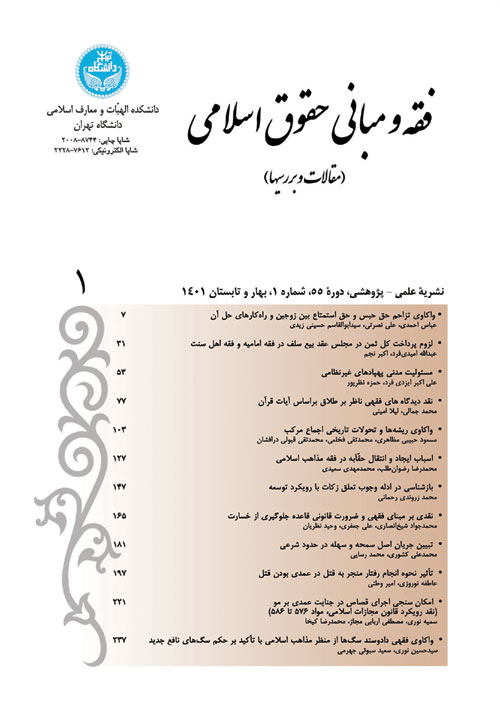 فقه و مبانی حقوق اسلامی - سال پنجاه و پنجم شماره 1 (بهار و تابستان 1401)