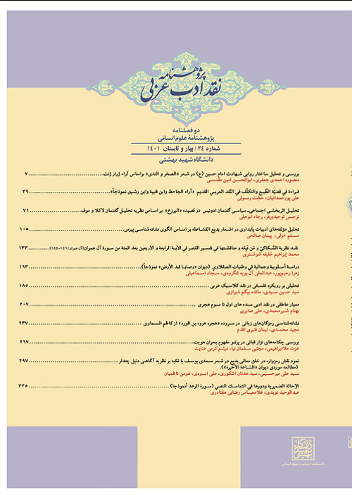 پژوهشنامه نقد ادب عربی - سال دوازدهم شماره 24 (بهار و تابستان 1401)