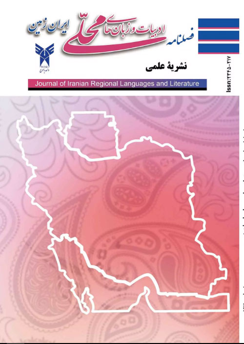 ادبیات و زبانهای محلی ایران زمین - سال دوازدهم شماره 2 (پیاپی 36، تابستان 1401)