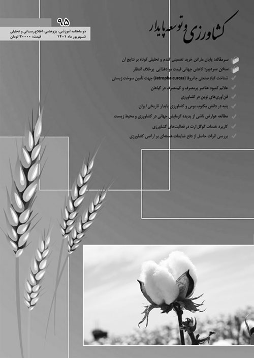 کشاورزی و توسعه پایدار - پیاپی 95 (شهریور 1401)