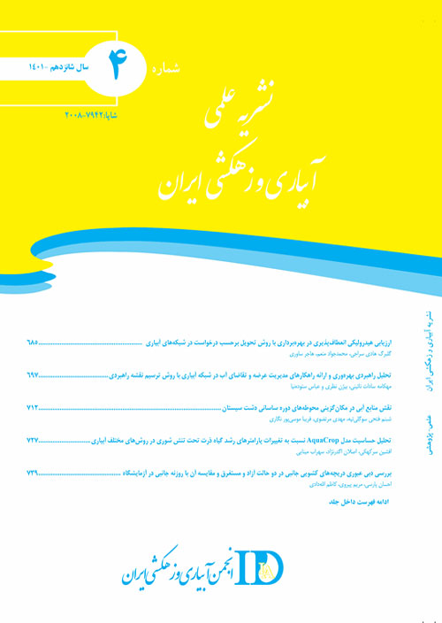 آبیاری و زهکشی ایران - سال شانزدهم شماره 4 (مهر و آبان 1401)