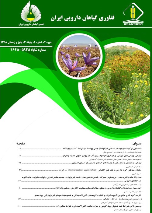 فناوری و گیاهان دارویی ایران - سال چهارم شماره 2 (پیاپی 7، پاییز و زمستان 1400)