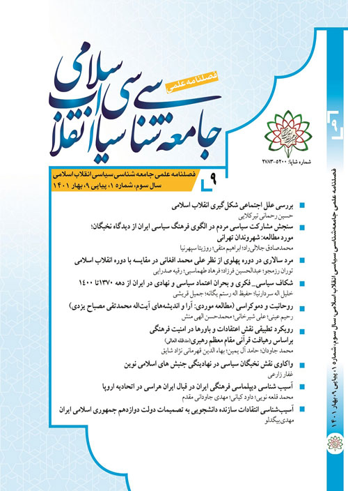 جامعه شناسی سیاسی انقلاب اسلامی - سال سوم شماره 1 (پیاپی 9، بهار 1401)