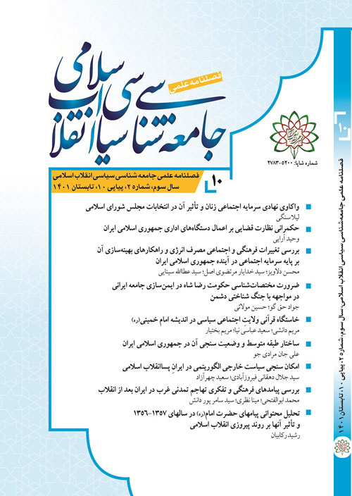 جامعه شناسی سیاسی انقلاب اسلامی - سال سوم شماره 2 (پیاپی 10، تابستان 1401)