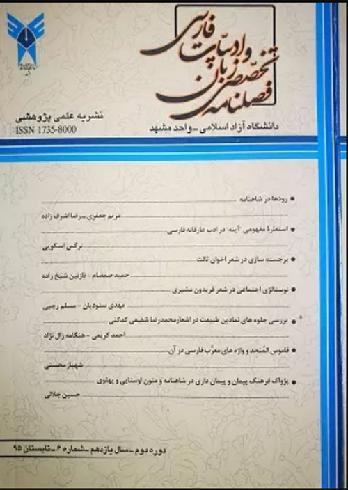 زبان و ادبیات فارسی - سال هجدهم شماره 3 (پاییز 1401)