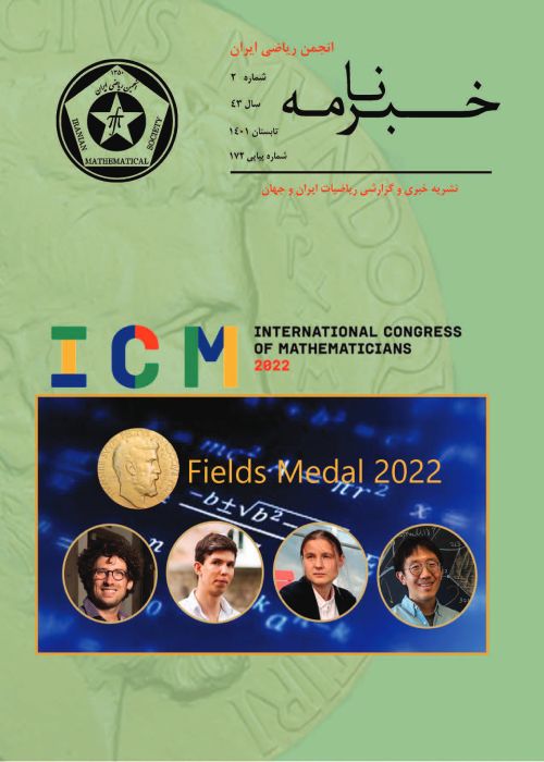 خبرنامه انجمن ریاضی ایران - سال چهل و سوم شماره 2 (پیاپی 172، تابستان 1401)