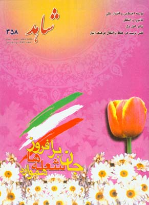 شاهد جوان - شماره 358 (اسفند 1383)