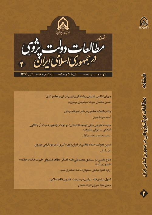 دولت پژوهی ایران معاصر - سال هشتم شماره 2 (تابستان 1401)