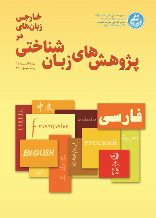 پژوهش های زبانشناختی در زبان های خارجی - سال دوازدهم شماره 3 (پاییز 1401)