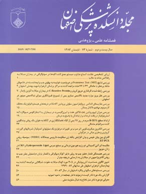 دانشکده پزشکی اصفهان - پیاپی 73 (تابستان 1383)