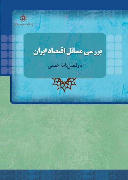 بررسی مسائل اقتصاد ایران - سال نهم شماره 1 (پیاپی 17، بهار و تابستان 1401)