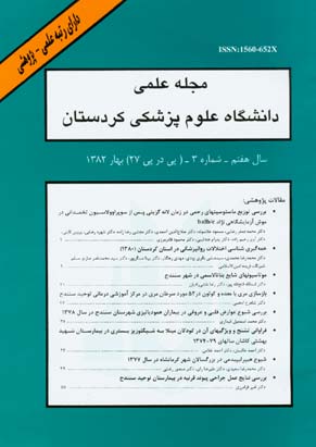 دانشگاه علوم پزشکی کردستان - سال هفتم شماره 3 (پیاپی 27، بهار 1382)