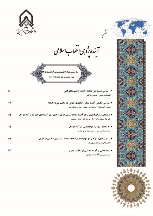آینده پژوهی انقلاب اسلامی - سال سوم شماره 2 (پیاپی 9، تابستان 1401)