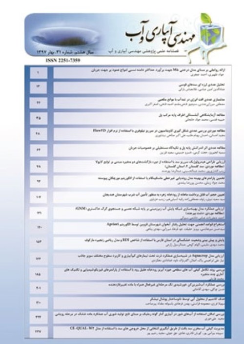 مهندسی آبیاری و آب ایران - پیاپی 50 (زمستان 1401)