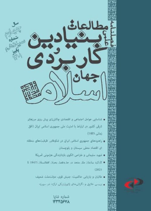 مطالعات بنیادین و کاربردی جهان اسلام - پیاپی 13 (پاییز 1401)