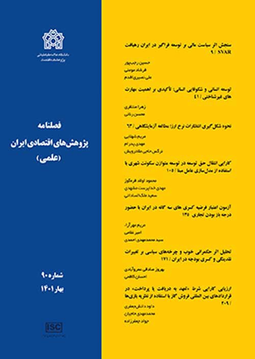 پژوهش های اقتصادی ایران - پیاپی 92 (پاییز 1401)