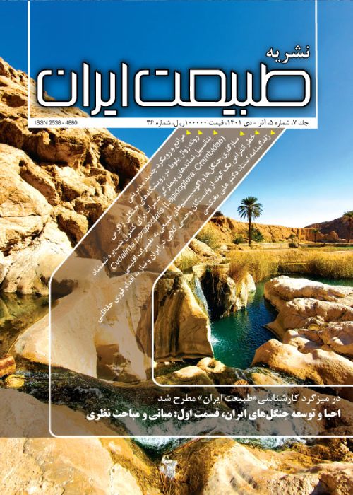 طبیعت ایران - سال هفتم شماره 5 (پیاپی 36، آذر و دی 1401)