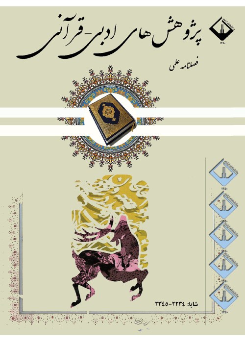 پژوهش های ادبی - قرآنی - سال دهم شماره 1 (پیاپی 37، بهار 1401)