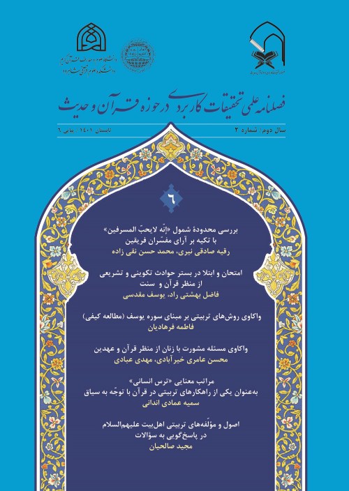 قرآن و علوم اجتماعی - سال دوم شماره 2 (پیاپی 6، تابستان 1401)