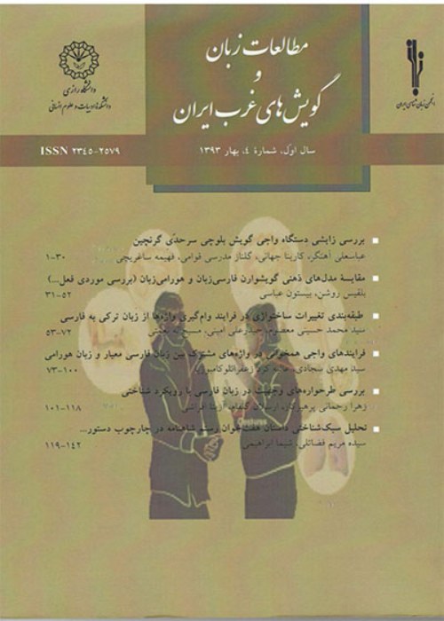 مطالعات زبان و گویش های غرب ایران - سال دهم شماره 39 (زمستان 1401)