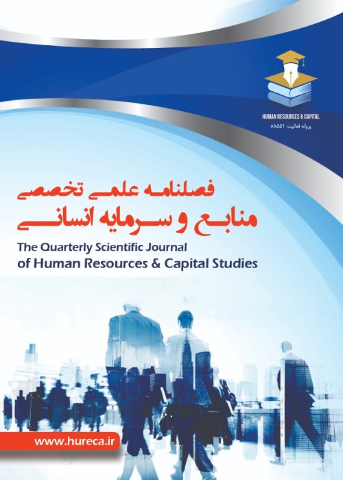 منابع و سرمایه انسانی - سال دوم شماره 3 (پیاپی 5، پاییز 1401)