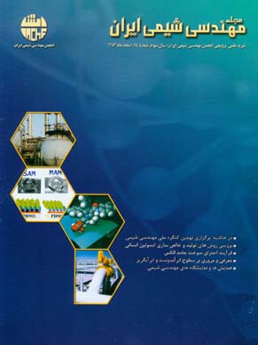 مهندسی شیمی ایران - پیاپی 14 (بهمن و اسفند 1383)