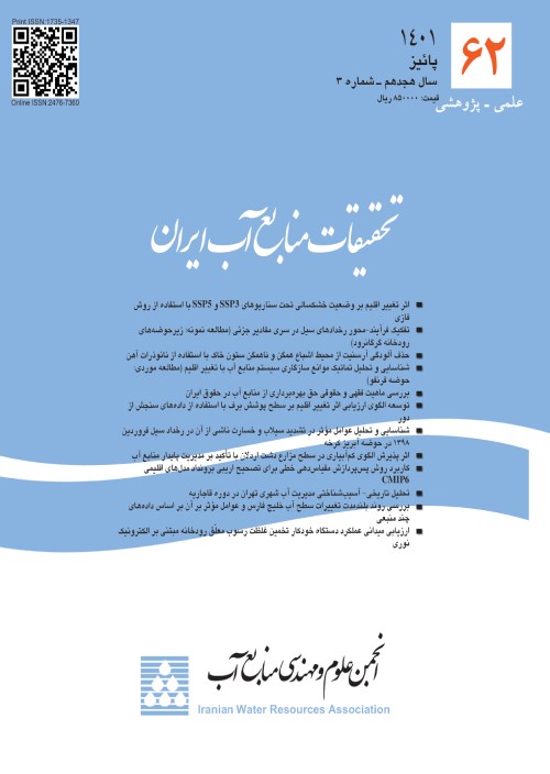 تحقیقات منابع آب ایران - سال هجدهم شماره 3 (پیاپی 62، پاییز 1401)