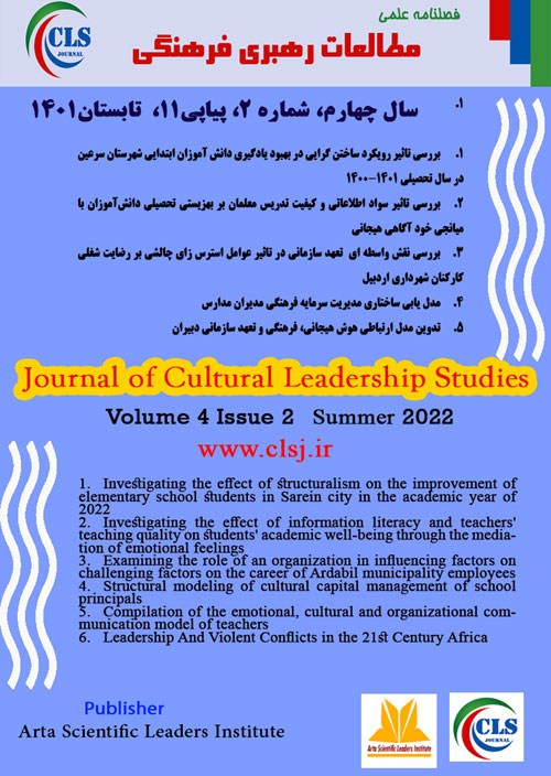 مطالعات رهبری فرهنگی - سال چهارم شماره 3 (پیاپی 12، پاییز 1401)