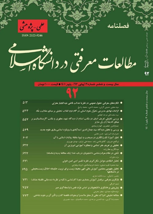 مطالعات معرفتی در دانشگاه اسلامی - پیاپی 92 (پاییز 1401)