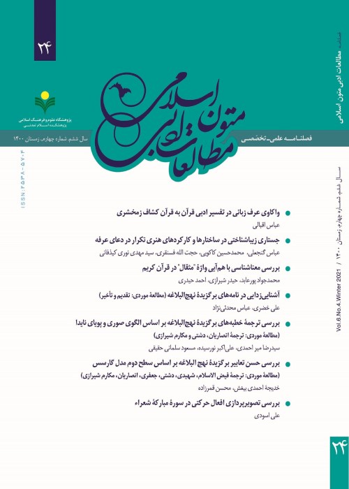 مطالعات ادبی متون اسلامی - پیاپی 24 (زمستان 1401)