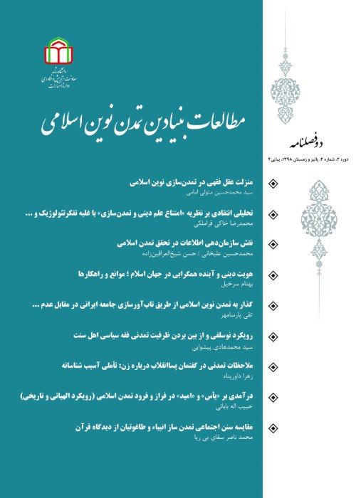 مطالعات بنیادین تمدن نوین اسلامی - سال پنجم شماره 2 (پیاپی 10، پاییز و زمستان 1401)