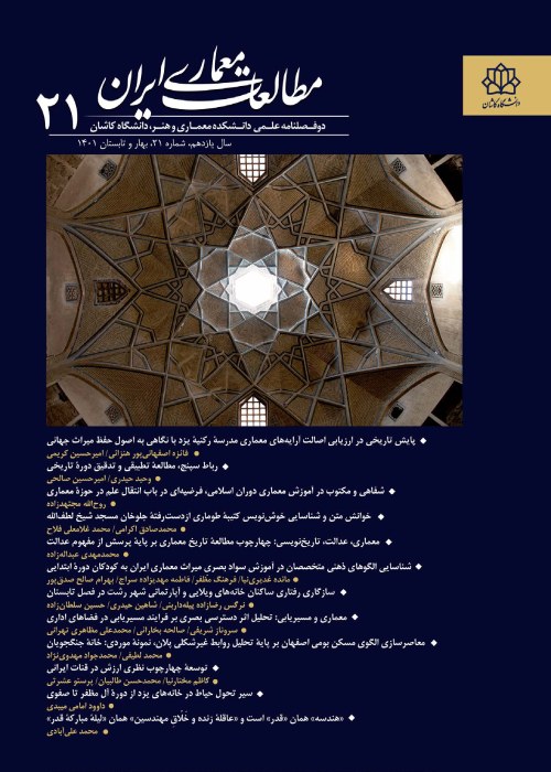 مطالعات معماری ایران - سال یازدهم شماره 21 (بهار و تابستان 1401)