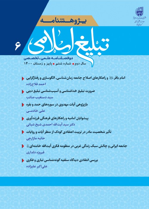 پژوهشنامه تبلیغ اسلامی - سال دوم شماره 2 (پیاپی 6، پاییز و زمستان 1400)