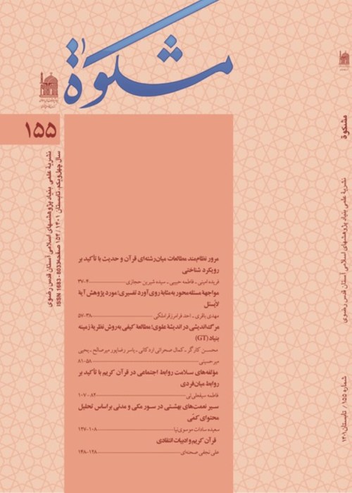مشکوه - پیاپی 155 (تابستان 1401)