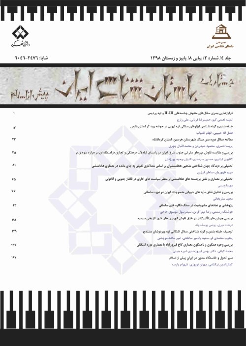 جستارهای باستان شناسی ایران پیش از اسلام - سال هفتم شماره 1 (پیاپی 11، بهار و تابستان 1401)