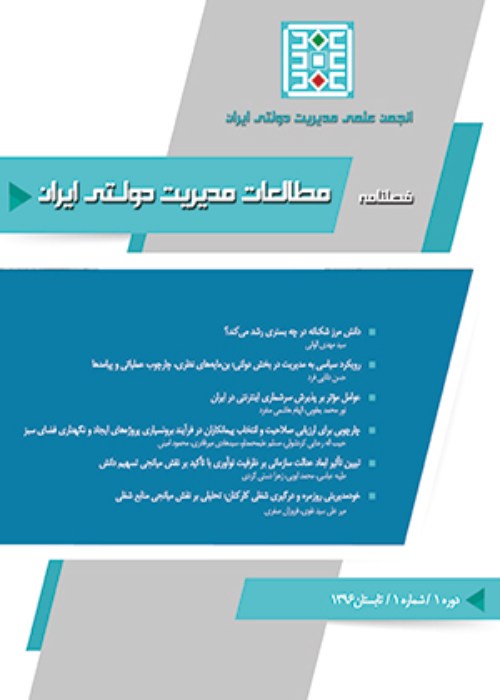 مطالعات مدیریت دولتی ایران - سال پنجم شماره 2 (پیاپی 16، تابستان 1401)