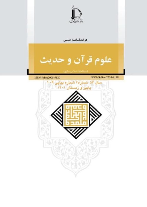 رهیافت هایی در علوم قرآن و حدیث - سال پنجاه و چهارم شماره 2 (پیاپی 109، پاییز و زمستان 1401)