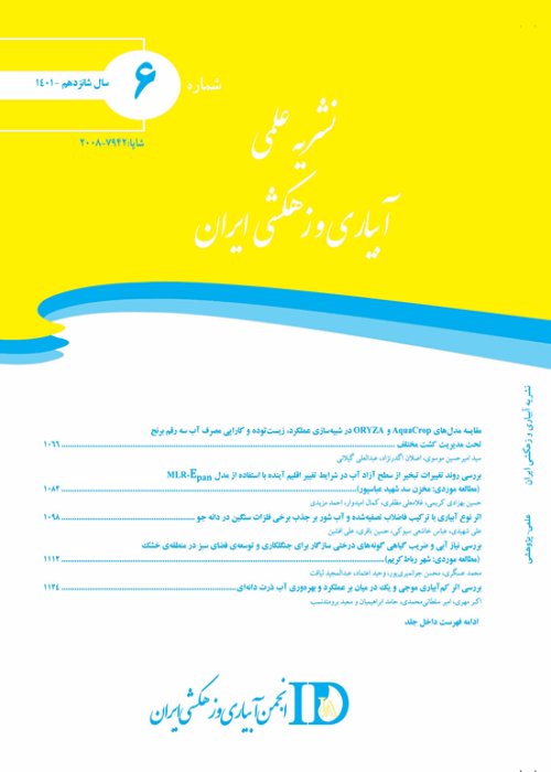 آبیاری و زهکشی ایران - سال شانزدهم شماره 6 (بهمن و اسفند 1401)