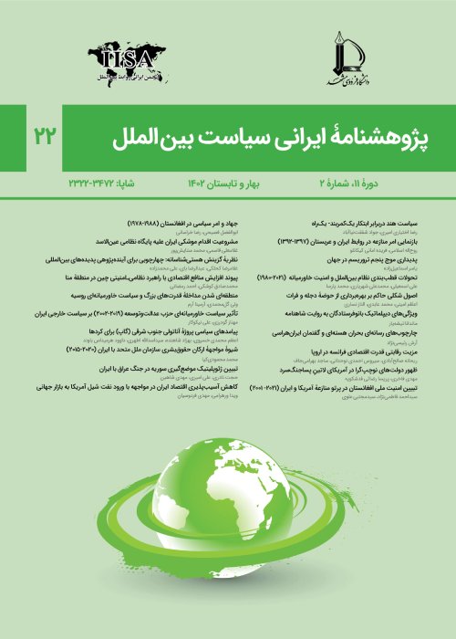 پژوهش نامه ایرانی سیاست بین الملل - سال یازدهم شماره 2 (پیاپی 22، بهار و تابستان 1402)