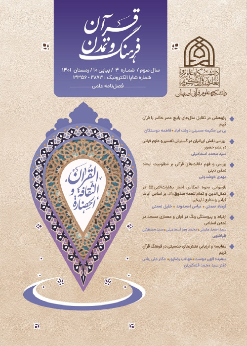 قرآن، فرهنگ و تمدن - سال سوم شماره 4 (پیاپی 10، زمستان 1401)