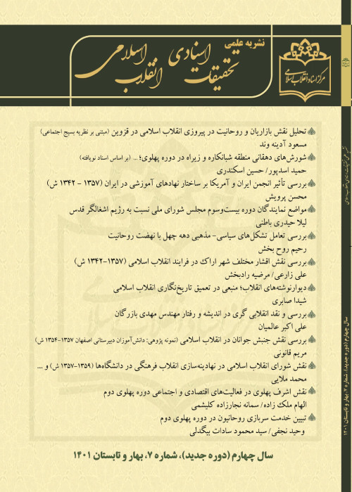 تحقیقات اسنادی انقلاب اسلامی - پیاپی 7 (بهار و تابستان 1401)