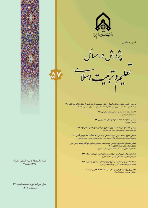 پژوهش در مسائل تعلیم و تربیت اسلامی - پیاپی 57 (زمستان 1401)