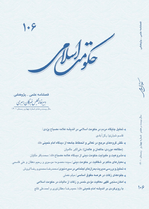 حکومت اسلامی - سال بیست و هفتم شماره 4 (پیاپی 106، زمستان 1401)