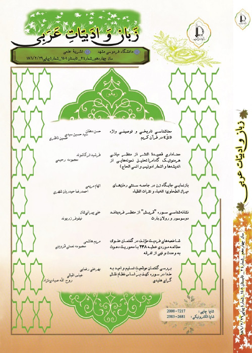 مجله زبان و ادبیات عربی - سال چهاردهم شماره 2 (پیاپی 29، تابستان 1401)