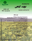 پژوهش های تولید گیاهی - سال بیست و نهم شماره 4 (زمستان 1401)