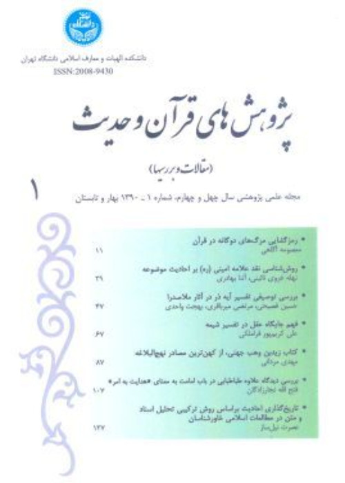 پژوهش های قرآن و حدیث - سال پنجاه و پنجم شماره 2 (پاییز و زمستان 1401)