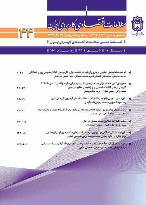 مطالعات اقتصادی کاربردی ایران - پیاپی 44 (زمستان 1401)